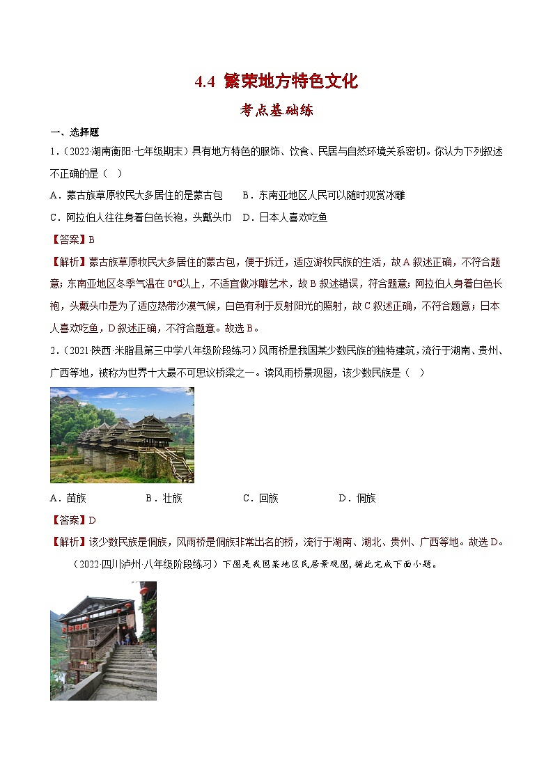 4.4 繁荣地方特色文化（分层练习）-2023-2024学年八年级地理上册同步精品备课（课件+分层练习）（商务星球版）01