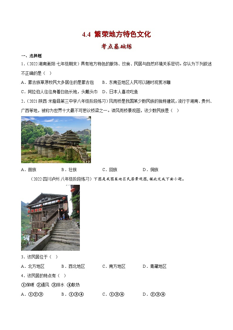 4.4 繁荣地方特色文化（分层练习）-2023-2024学年八年级地理上册同步精品备课（课件+分层练习）（商务星球版）01