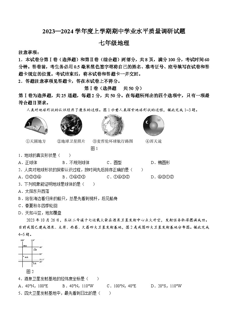 _山东省临沂市河东区2023-2024学年七年级上学期期中考试地理试题第1页