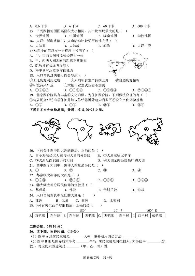 湖南省衡阳市逸夫中学2023-2024学年七年级上学期期中地理试卷第2页
