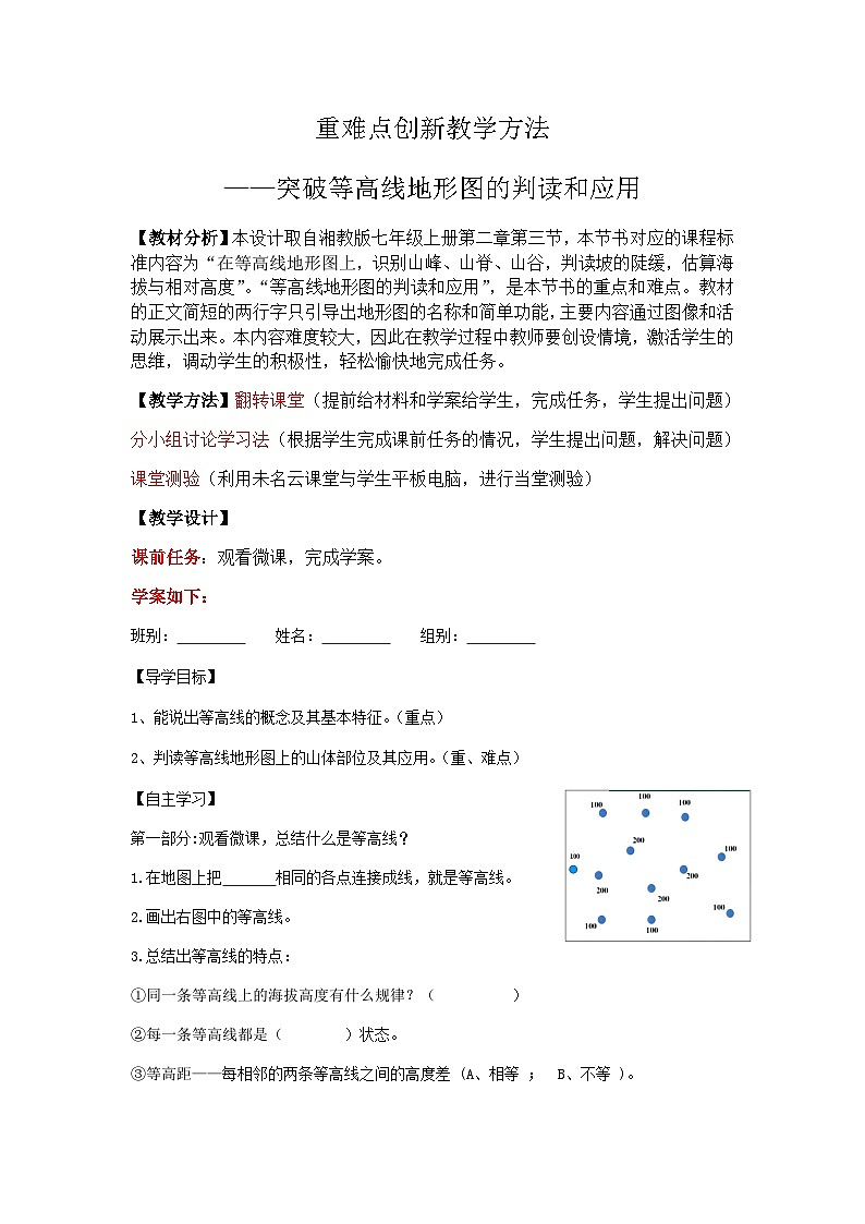 湘教版地理七年级上册 第二章 第三节   突破等高线地形图的判读和利用（教案）第1页