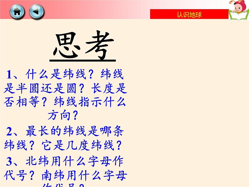 湘教版地理七年级上册 第二章 第一节  认识地球(1)（课件）第6页