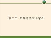 湘教版地理七年级上册 第三章 第三节 世界的语言与宗教 (2)（课件）