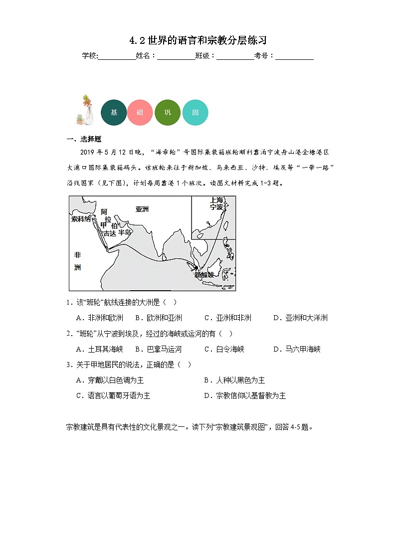 4.2世界的语言和宗教分层练习人教版地理七年级上册第1页