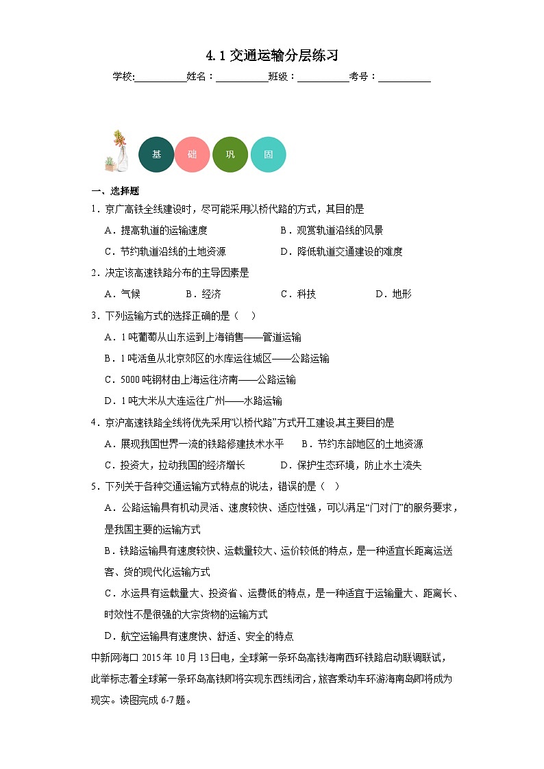 4.1交通运输分层练习人教版地理八年级上册01