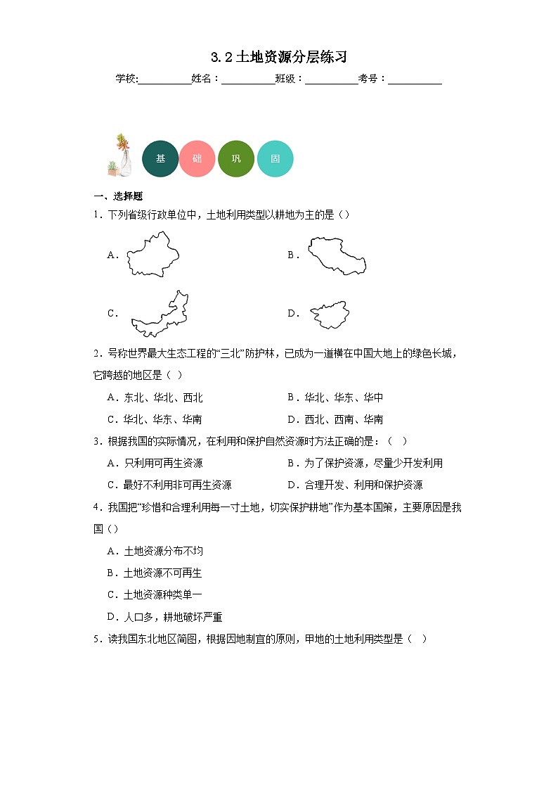 3.2土地资源分层练习人教版地理八年级上册01