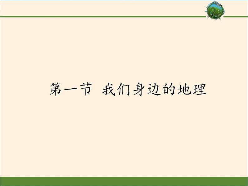 湘教版地理七年级上册 第一章 第一节 我们身边的地理 (2)（课件）第1页