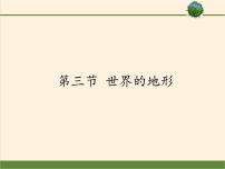 湘教版七年级上册第二章 地球的面貌第三节 世界的地形示范课ppt课件