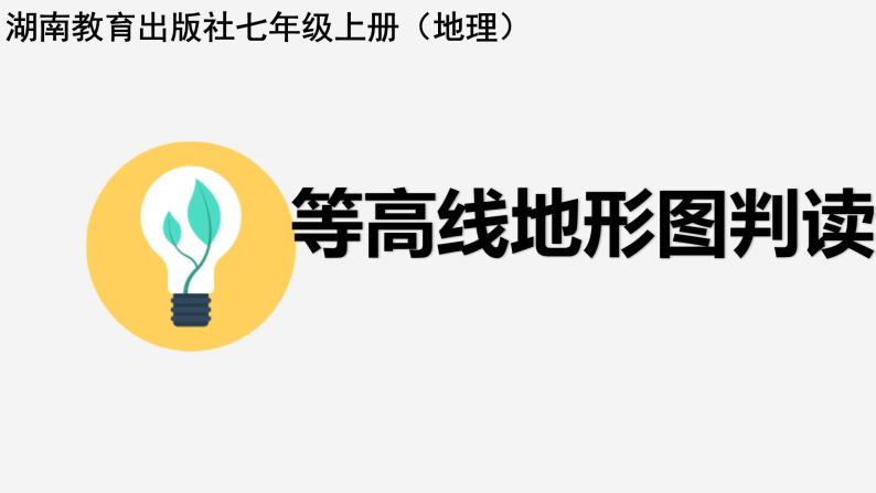 湘教版地理七年级上册 第二章 第三节   等高线判读（课件）01