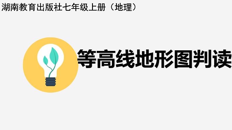 湘教版地理七年级上册 第二章 第三节   等高线判读（课件）01