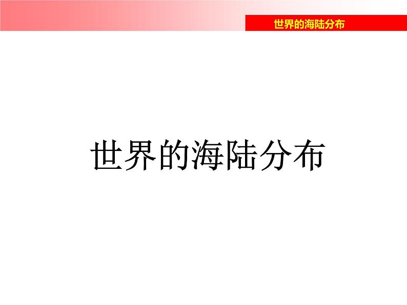 湘教版地理七年级上册 第二章 第二节  世界的海陆分布_(1)（课件）01