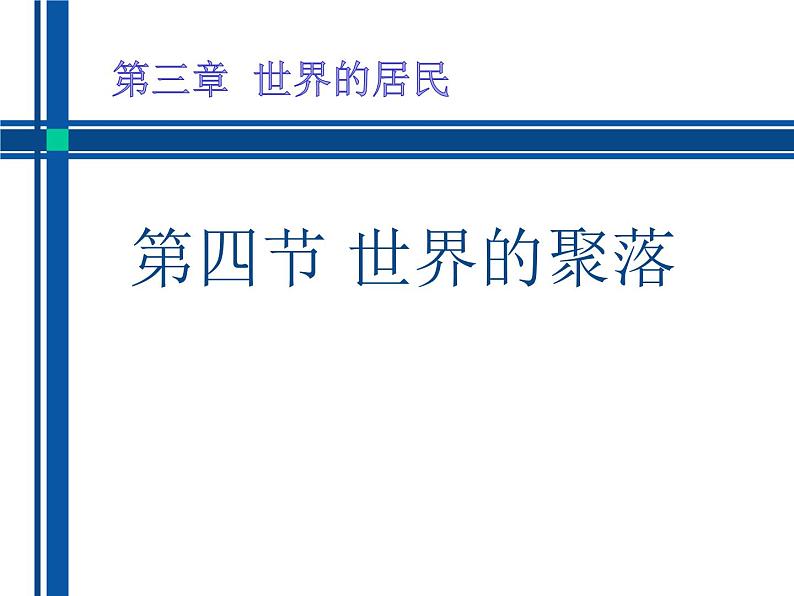 湘教版地理七年级上册 第三章 第四节 世界的聚落(1)（课件）02