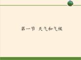 湘教版地理七年级上册 第四章 第一节  天气和气候(5)（课件）