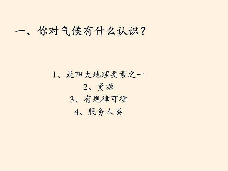 湘教版地理七年级上册 第四章 第一节  天气和气候(5)（课件）02