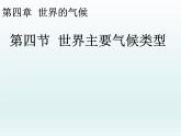 湘教版地理七年级上册 第四章 第四节 世界主要气候类型（课件）