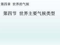 湘教版七年级上册第四节 世界主要气候类型授课课件ppt