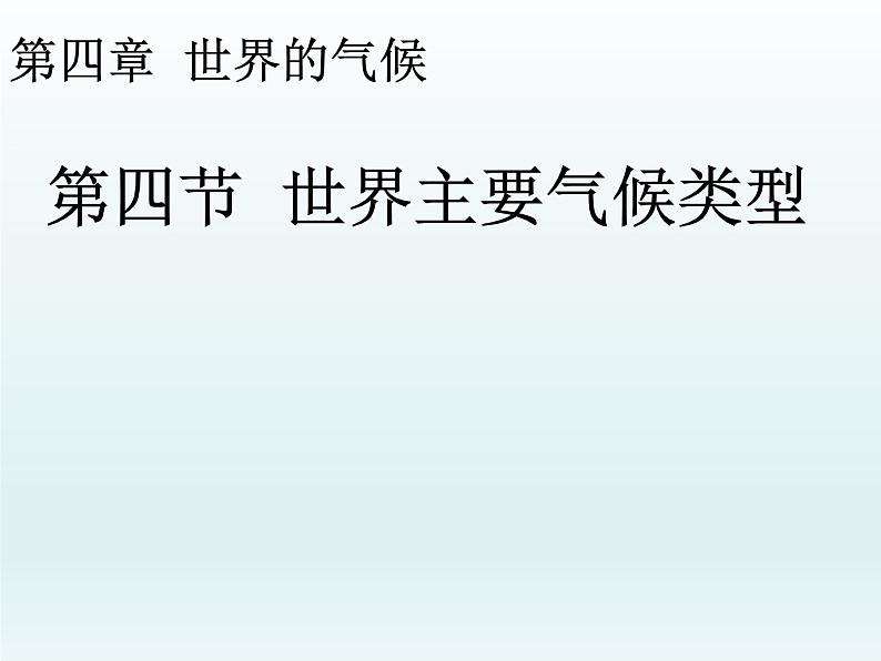 湘教版地理七年级上册 第四章 第四节 世界主要气候类型（课件）01