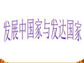湘教版地理七年级上册 第五章 第一节 发展中国家与发达国家_（课件）