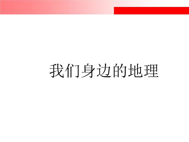 湘教版地理七年级上册 第一章 第一节 我们身边的地理_(1)（课件）01