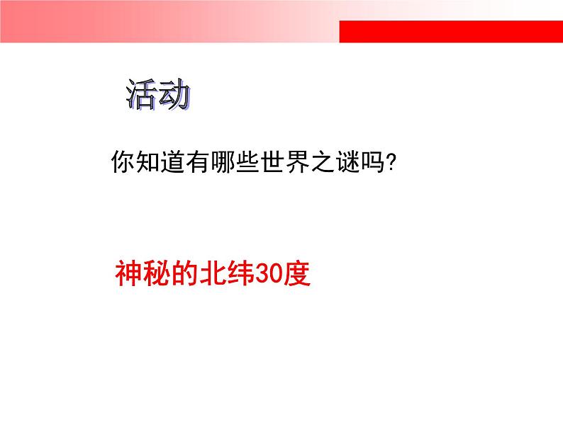 湘教版地理七年级上册 第一章 第一节 我们身边的地理_(1)（课件）04
