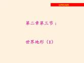 湘教版地理七年级上册 第二章 第三节   世界的地形（课件）