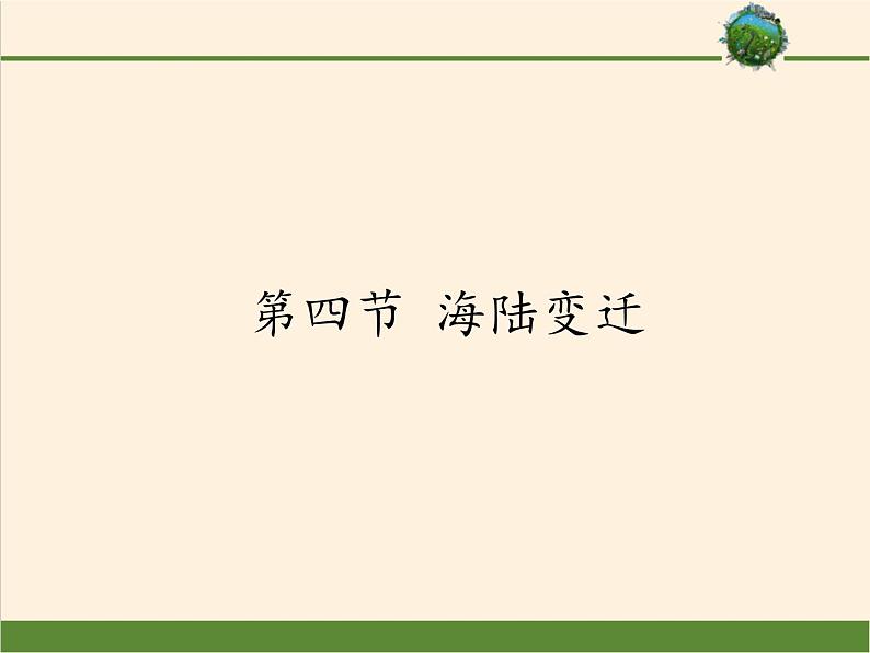 湘教版地理七年级上册 第二章 第四节    海陆变迁(1)（课件）第1页