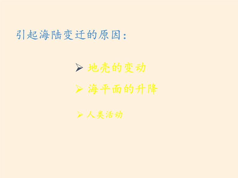 湘教版地理七年级上册 第二章 第四节    海陆变迁(1)（课件）第7页