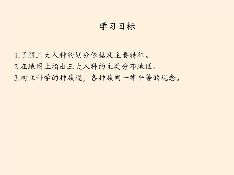 湘教版地理七年级上册 第三章 第二节  世界的人种（课件）第2页