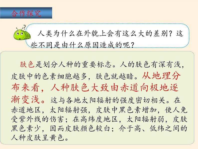 湘教版地理七年级上册 第三章 第二节 世界的人种(1)（课件）第5页