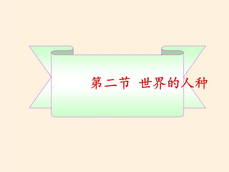 湘教版地理七年级上册 第三章 第二节 世界的人种(13)（课件）02