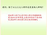 湘教版地理七年级上册 第三章 第二节 世界的人种(13)（课件）