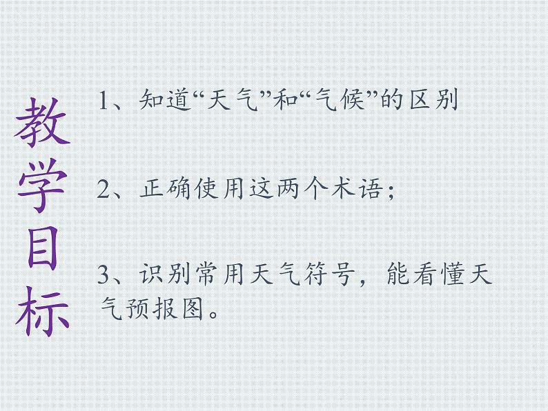 湘教版地理七年级上册 第四章 第一节 天气和气候(2)（课件）第2页