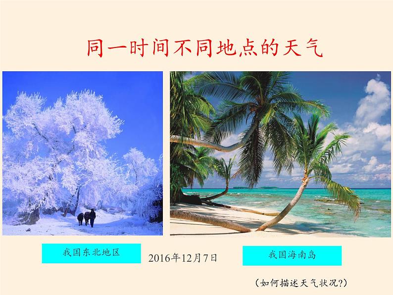 湘教版地理七年级上册 第四章 第一节 天气和气候(2)（课件）第7页