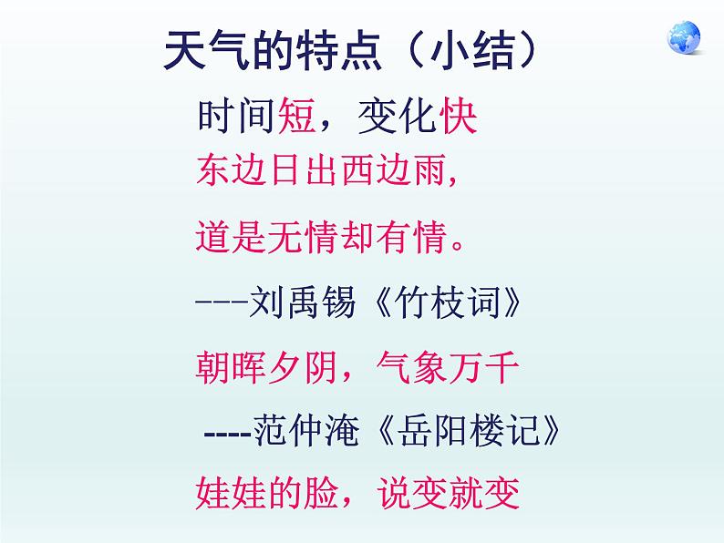 湘教版地理七年级上册 第四章 第一节 天气和气候--庄雯媚（课件）第6页