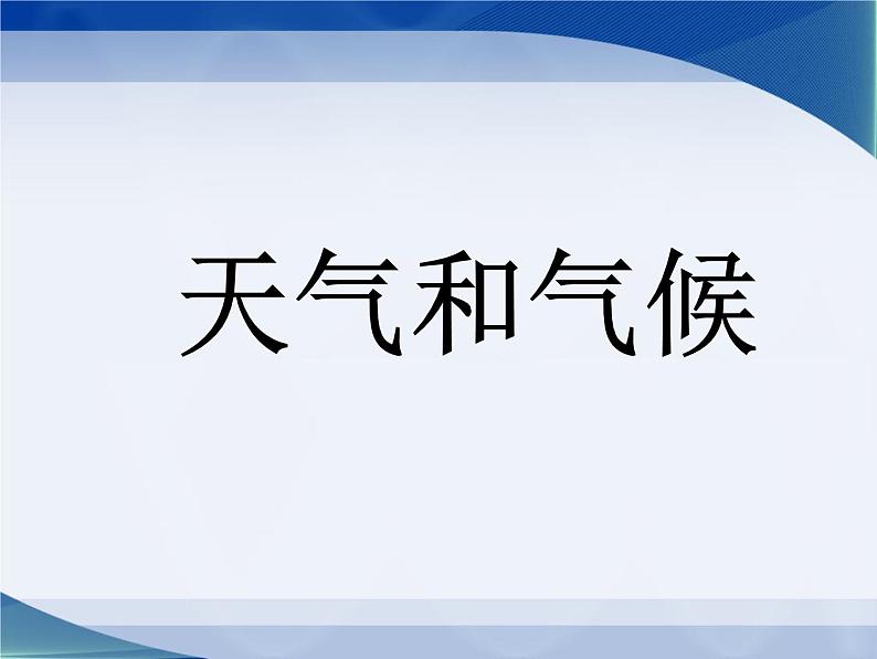 湘教版地理七年级上册 第四章 第一节 天气和气候（课件）第1页