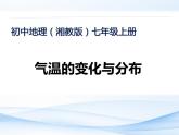 湘教版地理七年级上册 第四章 第二节 气温的变化与分布（课件）