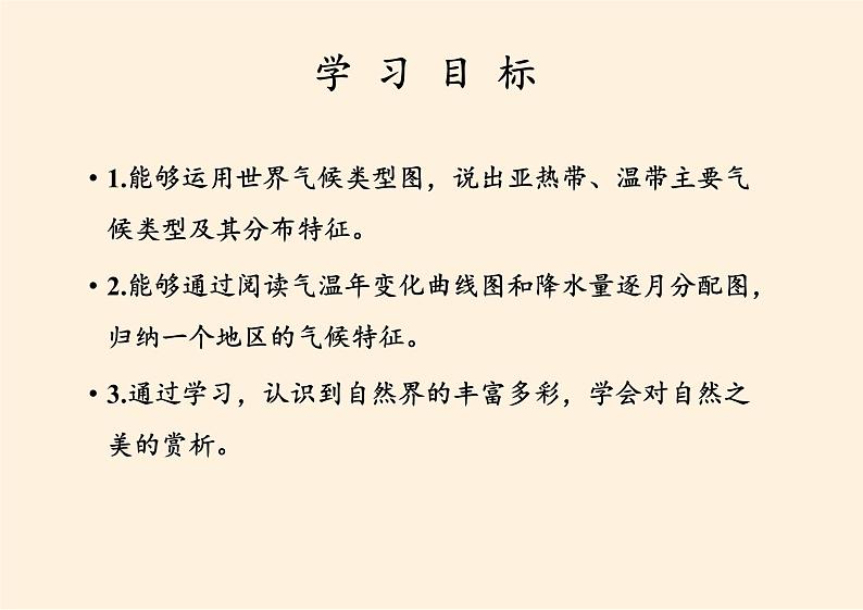 湘教版地理七年级上册 第四章 第四节 世界主要气候类型(2)（课件）第2页