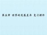 湘教版地理七年级上册 第五章 第一节 世界的发展差异 复习（课件）
