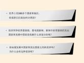 湘教版地理七年级上册 第五章 第一节 发展中国家与发达国家(1)（课件）