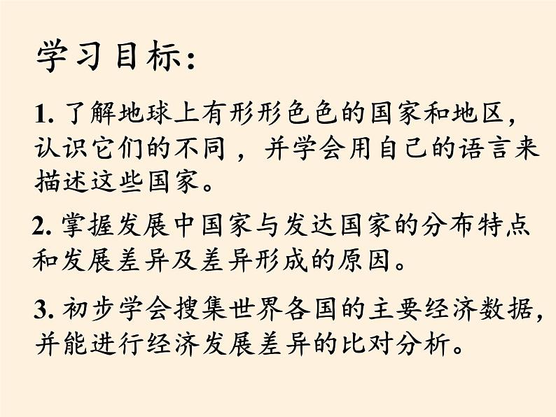 湘教版地理七年级上册 第五章 第一节 发展中国家与发达国家(5)（课件）第2页