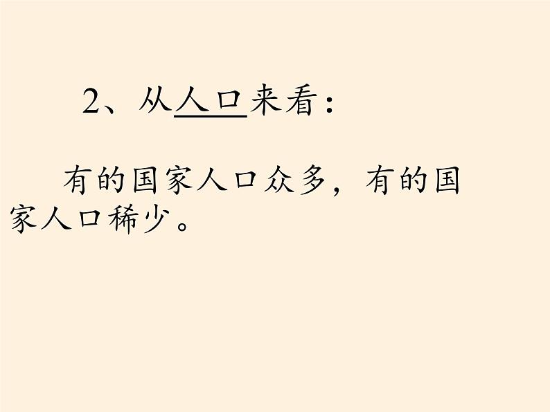 湘教版地理七年级上册 第五章 第一节 发展中国家与发达国家(5)（课件）第8页