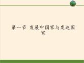 湘教版地理七年级上册 第五章 第一节 发展中国家与发达国家(6)（课件）
