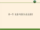湘教版地理七年级上册 第五章 第一节 发展中国家与发达国家(8)（课件）
