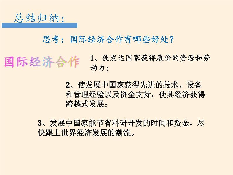 湘教版地理七年级上册 第五章 第二节 国际经济合作(2)（课件）08