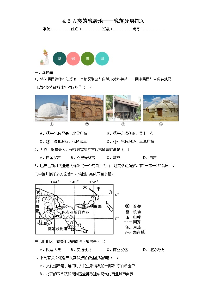 4.3人类的聚居地——聚落分层练习人教版地理七年级上册01