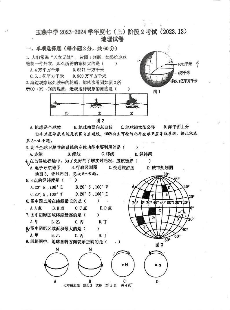 广东省汕尾市陆丰市玉燕中学2023-2024学年七年级上学期12月月考地理试题01