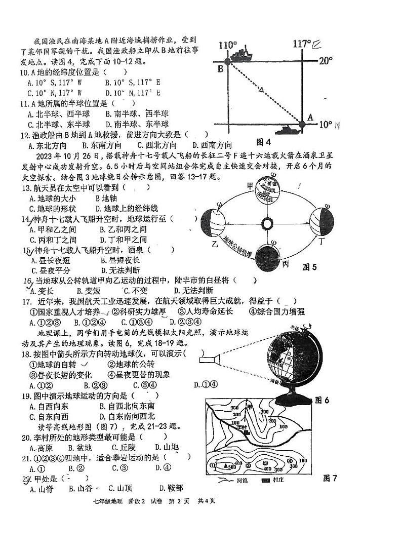 广东省汕尾市陆丰市玉燕中学2023-2024学年七年级上学期12月月考地理试题02