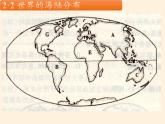 湘教版地理七年级上册 第二章 第二节   世界的海陆分布(7)（课件）