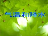 湘教版地理七年级上册 第四章 第二节 气温和降水_（课件）