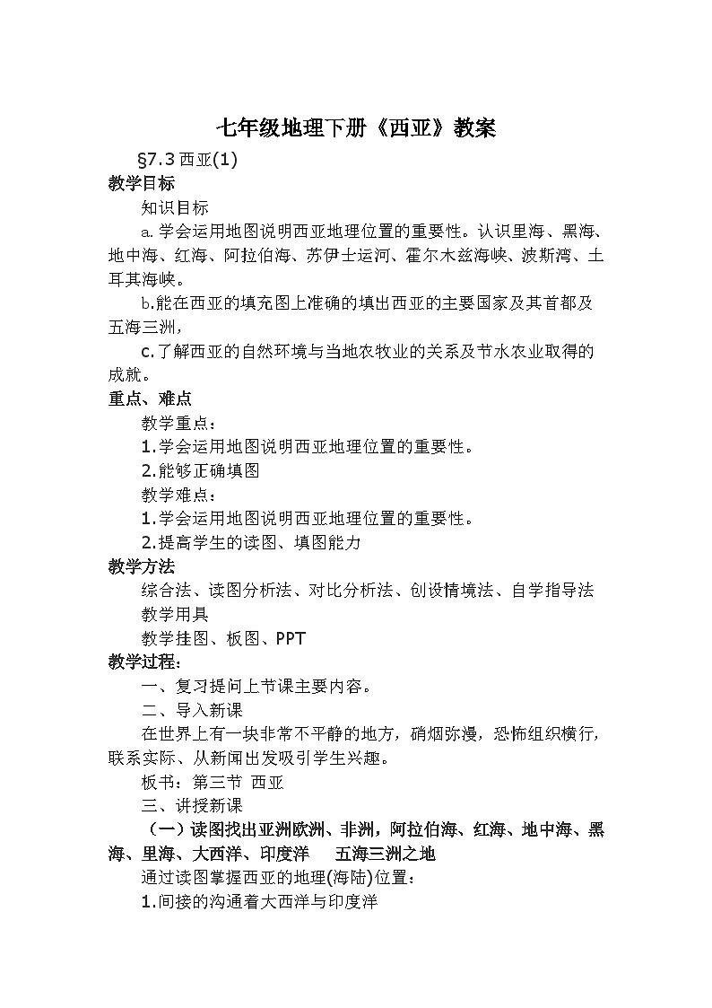 湘教版地理七年级下册  第七章 第三节 西亚(3) 教案01